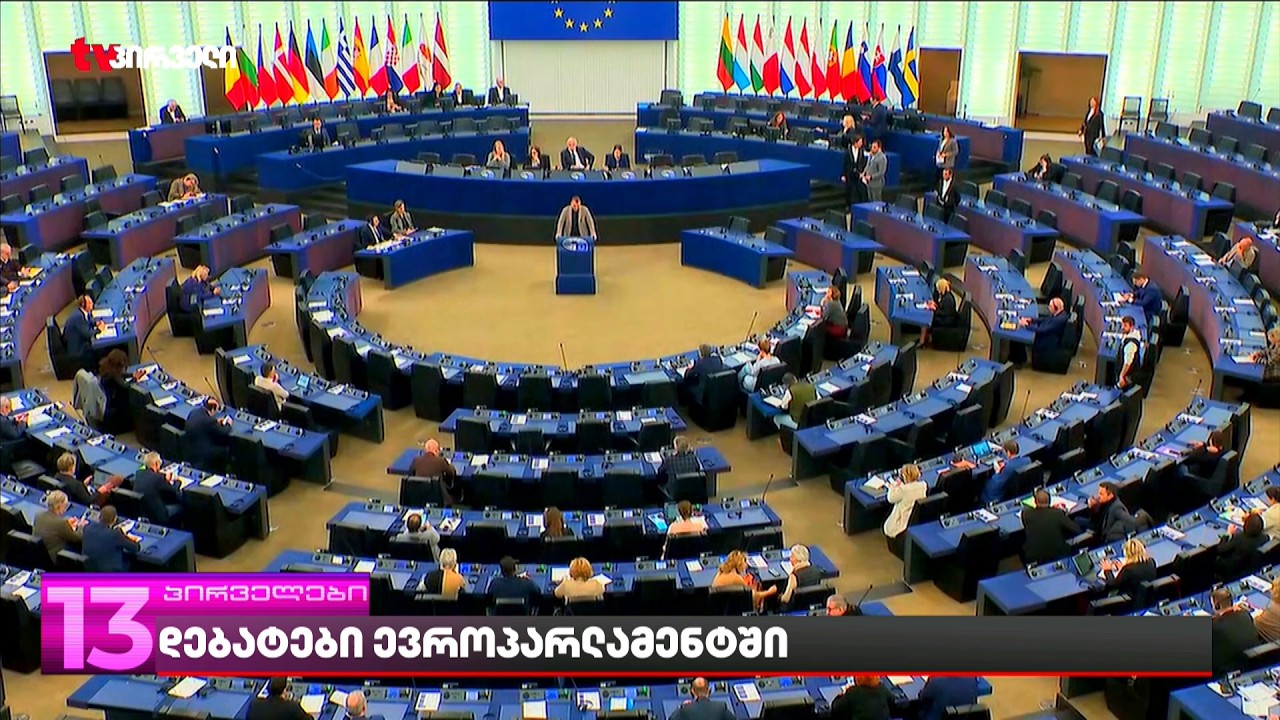 დებატები ევროპარლამენტში |  