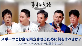 スポーツとお金を両立させるために何をすべきか？／スポーツ×テクノロジーは儲かるのか？【太田雄貴×為末大×西村大介×松下浩二×民秋清史】