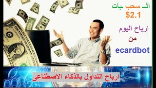 التداول فى البيتكوين ارباح يومية تبدا من 2$ من منصة #ecardbotusdt