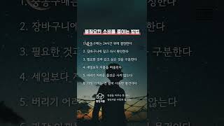 불필요한 소비를 줄이는 방법 #명언 #명언모음 #공감글귀 #좋은글 #자기계발 #소비 #습관 #공감
