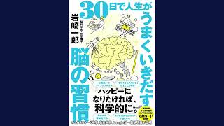 【#podcast 聴いて賢くなる本の音声深掘り解説】 30日で人生がうまくいきだす脳の習慣