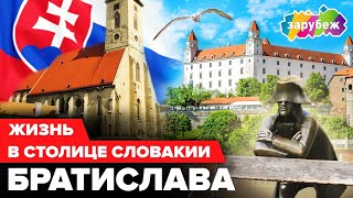 ЖИТЬ В БРАТИСЛАВЕ | Плюсы и минусы нетуристической Братиславы | Климат, Жильё, Медицина и Работа