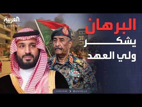 البرهان السودانيون يقدرون جهود ولي العهد السعودي لحل الأزمة في البلاد 