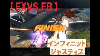 EXVS FB 家庭版(PS3)  インフィニットジャスティスガンダム  9