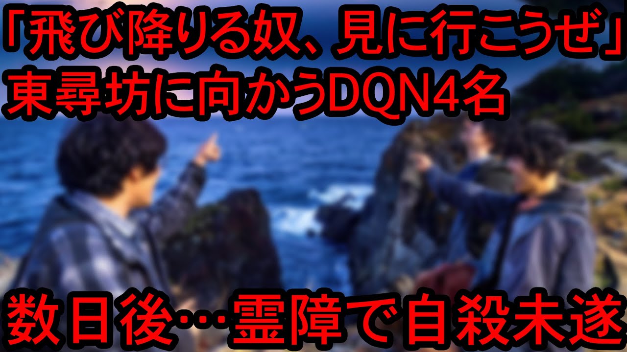 【※自業自得】東尋坊に自◯者探しに向かったDQN４名の悲惨すぎる結末