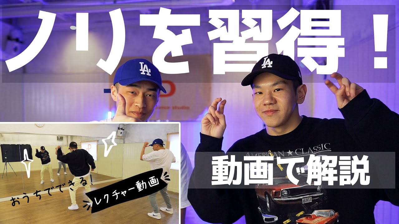 【ダンスレクチャー】ノリを伝授！ダンスが上手く見える秘技！