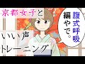 【コミュトレ】京都女子小春が教える。いい声トレーニング！腹式呼吸編【発声】