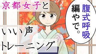 【コミュトレ】京都女子小春が教える。いい声トレーニング！腹式呼吸編【発声】