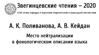 Звегинцевские чтения-2020. Доклад А. К. Поливановой и А. В. Кейдана.