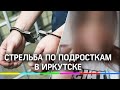 Стрельба по подросткам в Иркутске. Школьница убита, парень в коме