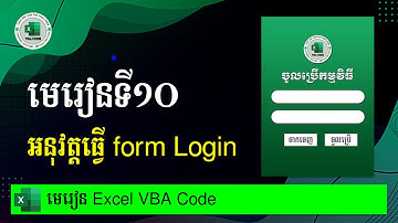 មេរៀនទី១០ អនុវត្តន៍ធ្វើ Login