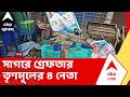 TMC leader Arrested | সাগরে সরকারি ত্রাণসামগ্রী উদ্ধার, গ্রেফতার তৃণমূলের ৪ নেতা | ABP ANANDA LIVE