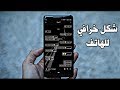 تطبيق رهيب يقوم بتغير شكل الهاتف بالكامل  - افضل تطبيقات 2019