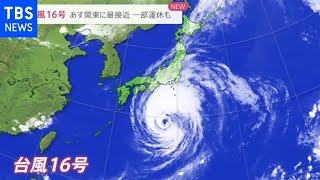 台風１６号 勢力維持のまま関東へ【news23】