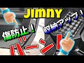 キックガードとコンソールボックスで内装グレードアップ!ジムニー 2025【JIMNY】 JB64 軽 JB74 JC74 購入 ノマド NOMADO 5ドア カスタム 車 car