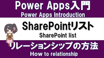 【PowerApps入門】SharePointリストでリレーションシップを実装する方法