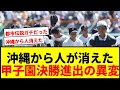 【衝撃】甲子園決勝進出で沖縄から人が消えた!?「都市伝説かと」SNS騒然の異変