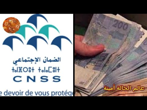 هام لأصحاب  التعويضات العائلية عن الأطفال عند صندوق الضمان الاجتماعي بجميع التفاصيل