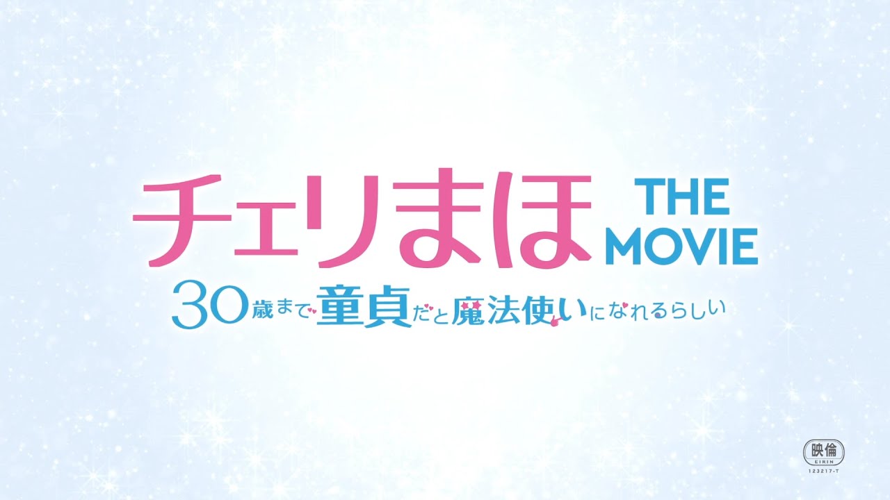 チェリまほTHE MOVIE ポスター B2サイズ 特典映像詳細決定&PV