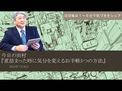 煮詰まった時に気分を変えるお手軽3つの方法@2023年7月26日今日の田村