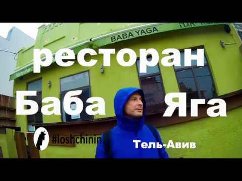 Ресторан Баба Яга Тель Авив