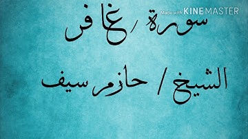 سورة غافر (2) الشيخ حازم سيف النصر