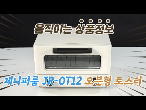 제니퍼룸 JR-OT12 / 오븐형 토스터기 동영상 상품정보