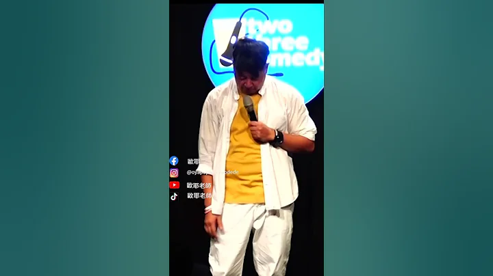 現場觀眾回答不受控制歐耶大暴怒！？｜#歐耶 即興脫口秀｜23 Comedy 焦點之夜 #shorts @teacherOya - 天天要聞