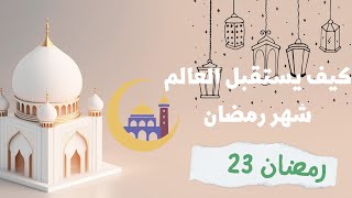 عادات الشعوب في رمضان| غرائب استقبال رمضان