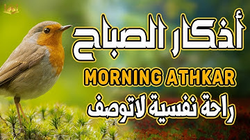 اذكار الصباح☀️💚بصوت يريح قلبك راحه نفسيه حصن نفسك واهلك وبيتك من الشيطان | علاء عقل Morning adhkar