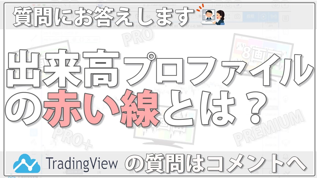 Tradingviewの使い方 出来高プロファイルの赤い線とは 3つの質問 Youtube