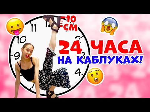 24 часа на КАБЛУКАХ 10 СМ😱👉 в 13 ЛЕТ ЧЕЛЛЕНДЖ