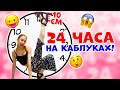 в 13 ЛЕТ👉 24 часа на КАБЛУКАХ 10 СМ 😱 ЧЕЛЛЕНДЖ