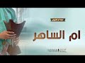 شيلة ام العروس حماسية       ام العروس اللي لها الطيب عنوان   شيلات مدح ام العروس جديده