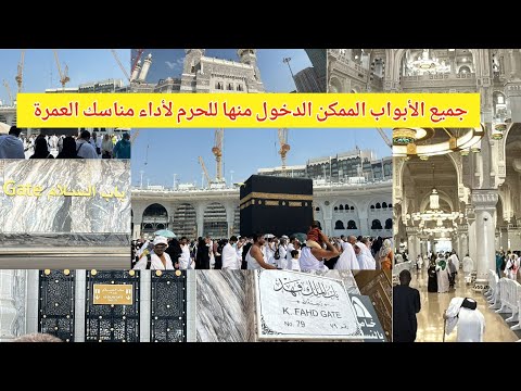 جميع الأبواب الممكن الدخول منها للحرم لأداء مناسك العمرة للنساء والرجال شاهد واكتشف التفاصيل الآن
