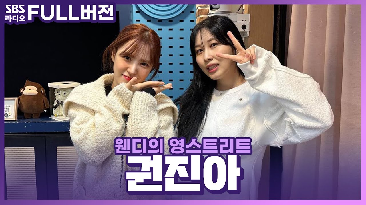 [FULL] 갬성 터지는 음색의 이별 장인🪔 권진아(Kwon Jin Ah) 보는 라디오 | 웬디의 영스트리트 | 221024