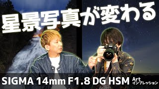 唯一無二】超広角 SIGMA 14mm F1.8 DG HSM Artインプレッションで写真