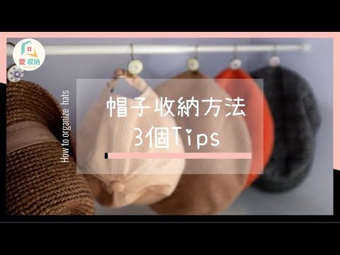 愛收納 3個帽子收納小tips Cc中文字幕 Youtube 愛收納 3個帽子收納小tips Cc中文字幕 Youtube