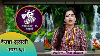 Deuda Suseli || Music Tv Nepal || Part 62 || Chitra Naunyal || कार्यक्रम देउडा सुसेली भाग ६२
