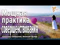 Мощная практика совершенствования