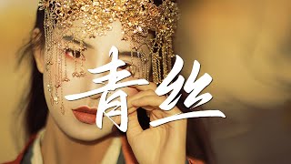 Video thumbnail of "唐伯虎Annie cover - 青丝【最好听的版本 绝美戏腔】『动态歌词 / 完整高清音质 一首超好听的古风歌曲』Tang Bo Hu Annie - Black hair"