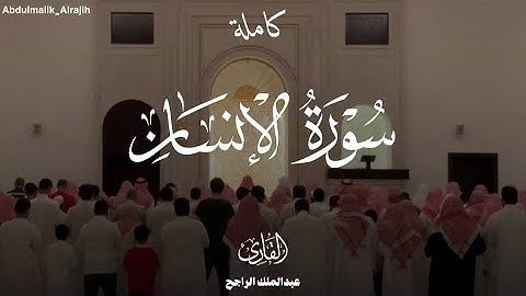 سورة الإنسان كاملة من فروض ١٤٤٧ بصوت القارئ #عبدالملك_الراجح