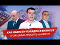 Как навести порядок в бизнесе и законно снизить налоги? Бизнес на маркетплейсе! Ozon, Wildberries