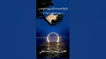 تلاوة مريحة إِنَّا زَيَّنَّا السَّمَاءَ الدُّنْيَا بِزِينَةٍ الْكَوَاكِبِ[ سورة الصافات اية ٦ ]