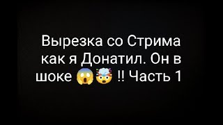 Вырезка со Стрима как я Донатил. Он в шоке!! Часть 1 @Ruda_yt