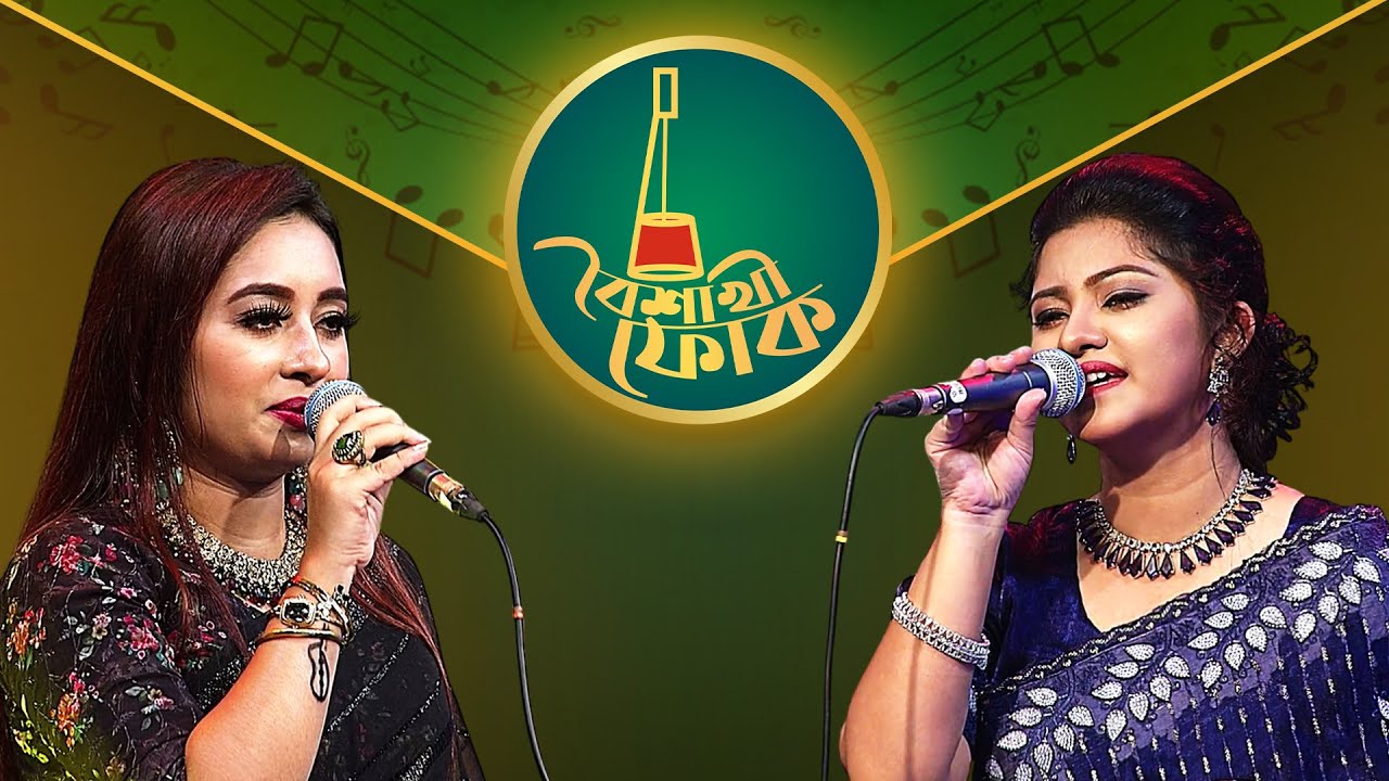 বৈশাখী ফোক পর্ব ২৩৮ | শবনম প্রিয়াংকা ও লিটা সরকার | Boishakhi Folk | Ep 238