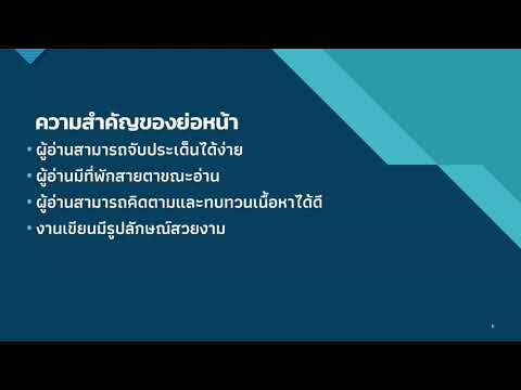 วีดีโอ: คุณจะแก้ไขย่อหน้าองค์กรได้อย่างไร