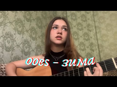 Ooes - Зима | Guitar Cover | Кавер На Гитаре