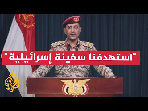 أنصار الله الحوثيون يعلنون استهداف سفينة إسرائيلية