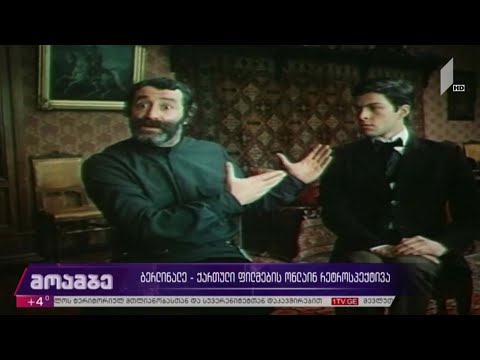 „ბერლინალე“ - ქართული ფილმების ონლაინ რეტროსპექტივა